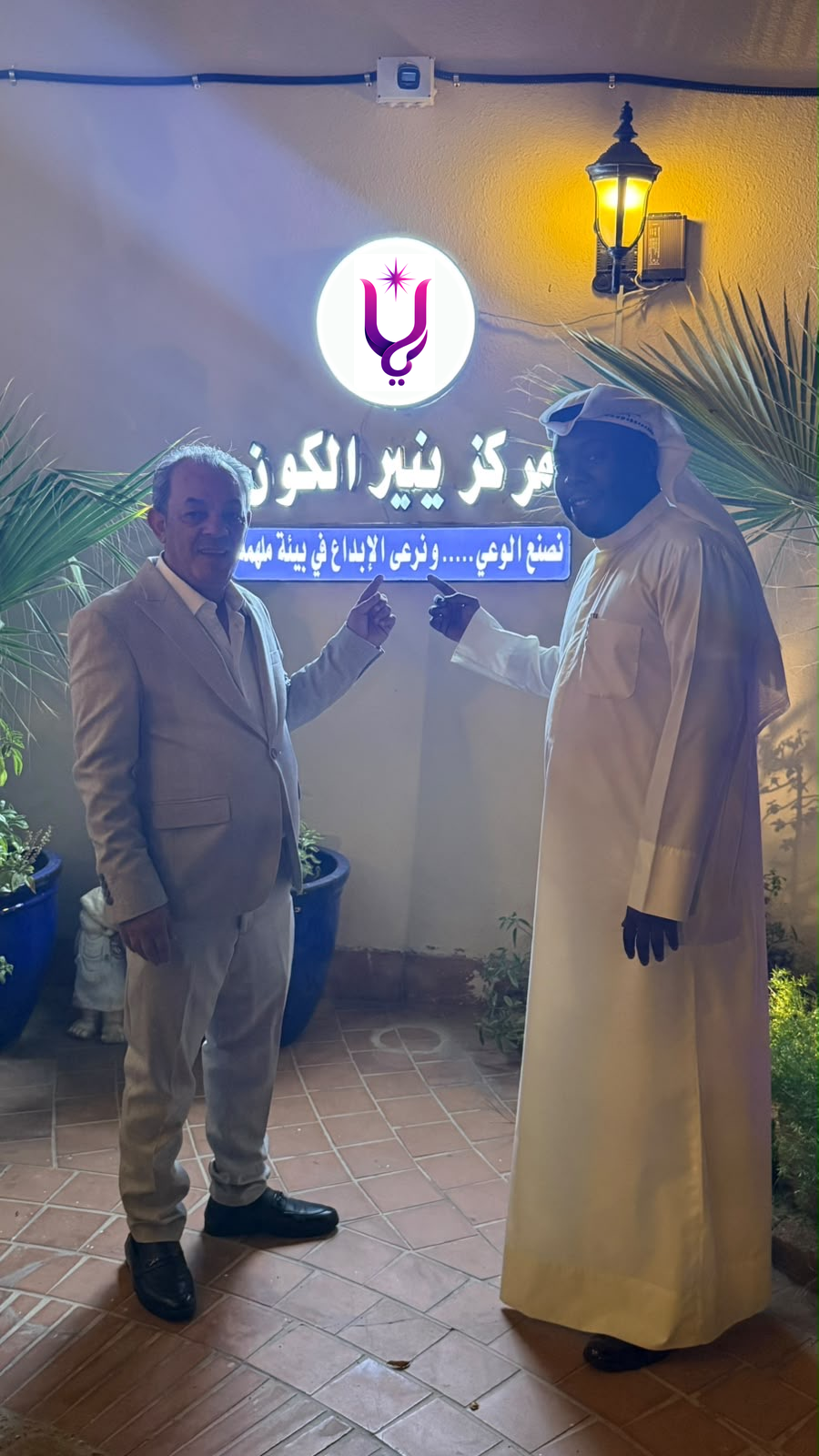 لقاء في مركز ينير الكون